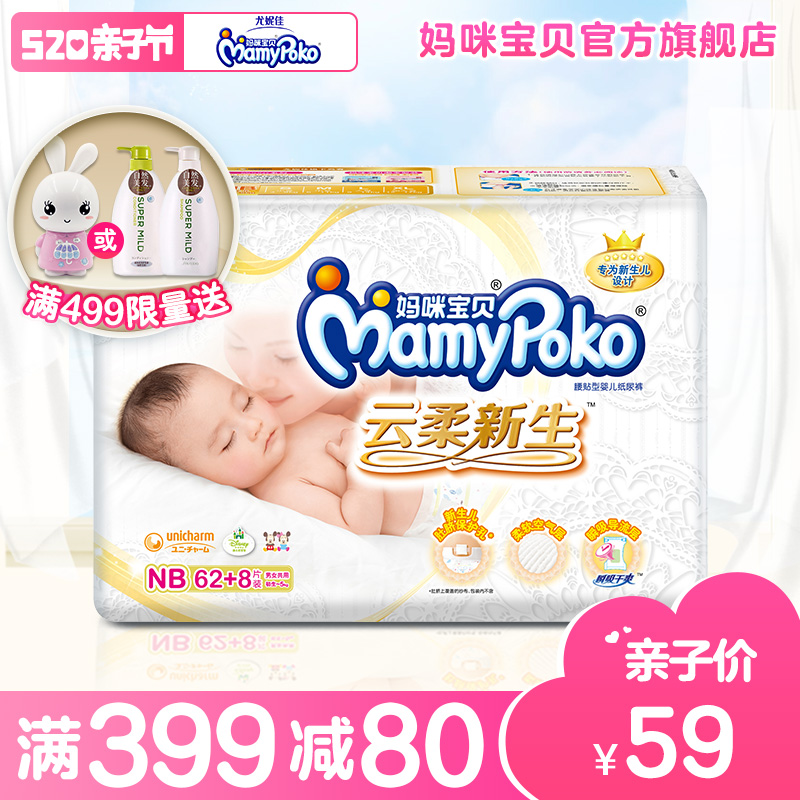 【20日0点开抢】尤妮佳妈咪宝贝云柔新生纸尿裤NB70片尿不湿