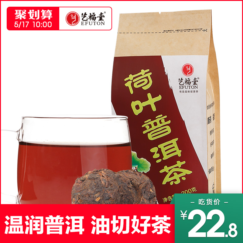 艺福堂荷叶普洱茶 荷叶茶普洱茶熟茶干荷叶 普洱茶茶包袋泡茶200g