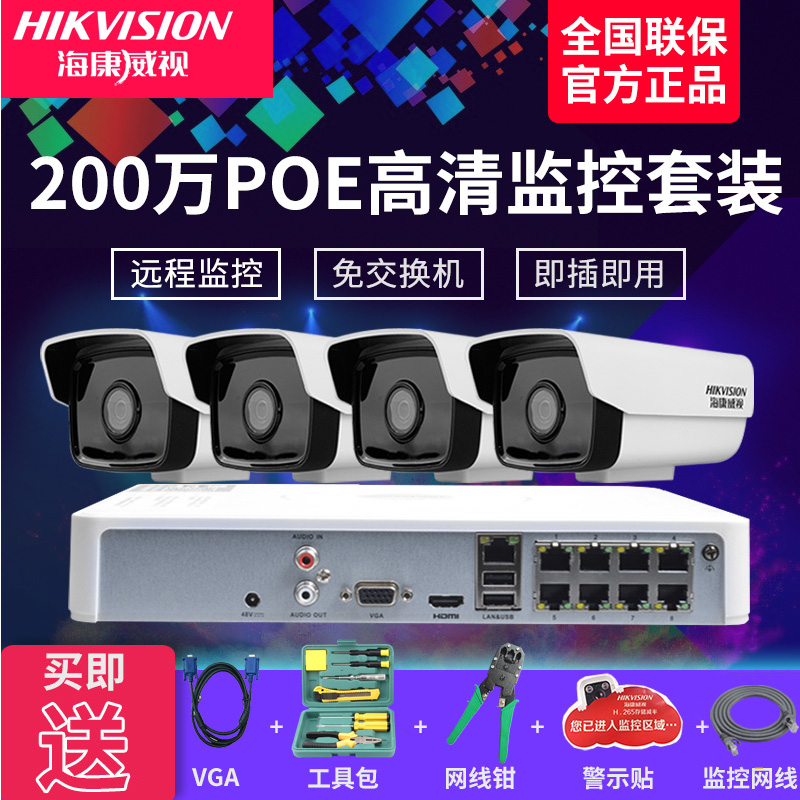 海康威视 200万监控设备套装高清夜视监控摄像头家商用一体机4路