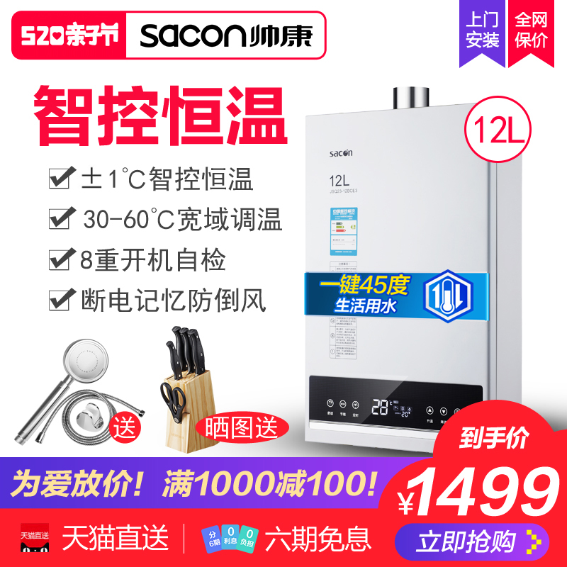 Sacon/帅康 JSQ23-12BCE3燃气热水器12升 天然气 液化气 强排式