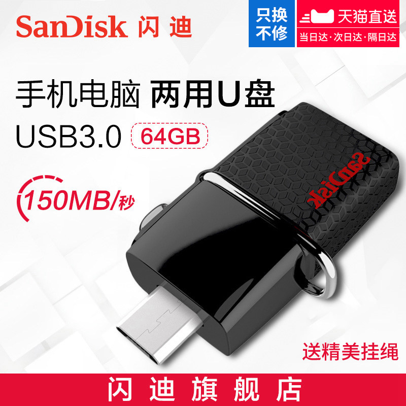 闪迪U盘64g OTG 高速 USB3.0安卓手机电脑两用两头便携优盘64g