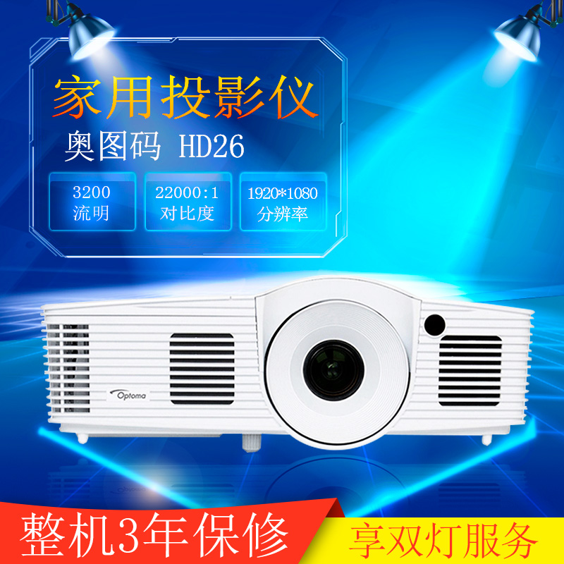 奥图码投影机HD26 家用3D蓝光全高清1080P投影仪手机直连