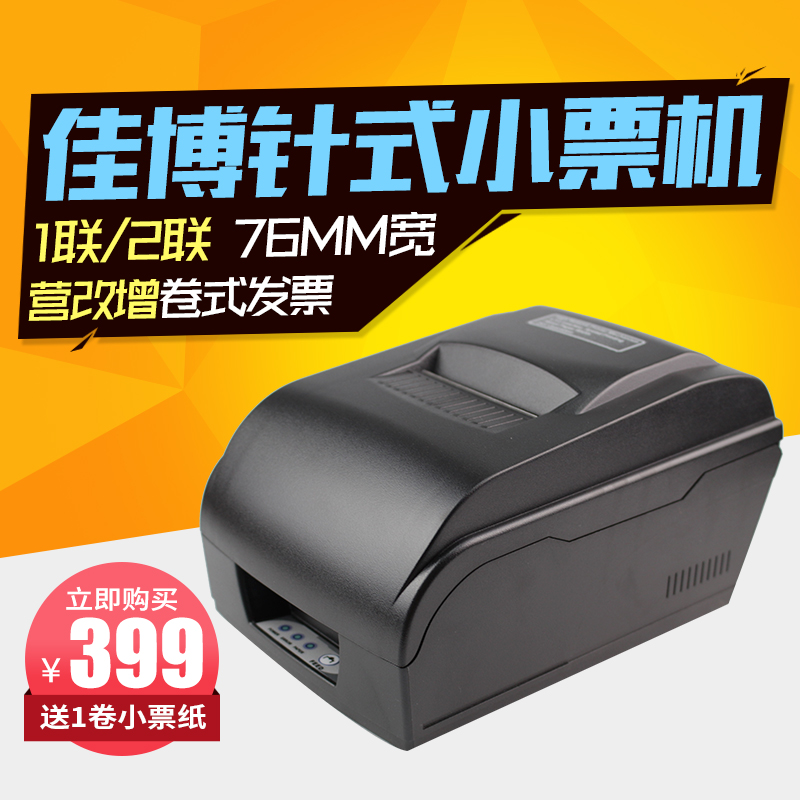 佳博GP7645针式小票据打印机76mm一联两联超市服装营改增卷式发票