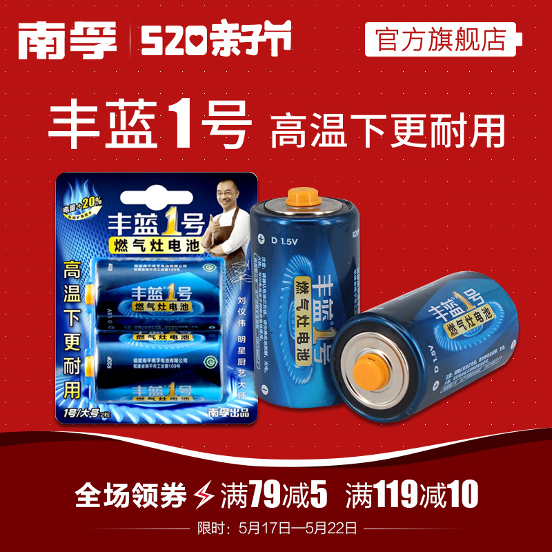 丰蓝1号 南孚电池燃气灶电池煤气灶热水器大号电池一号碳性干电池