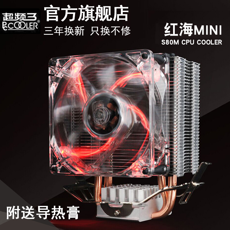 超频三红海mini电脑CPU散热器1155CPU风扇AMD1151/1150台式机I3