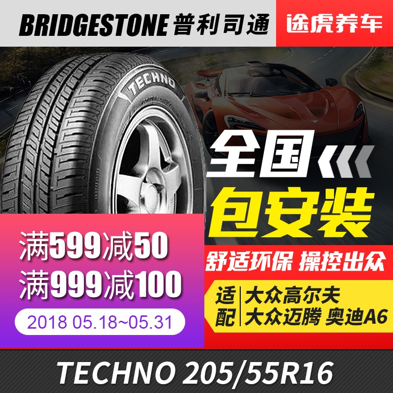 普利司通汽车轮胎耐驰客TECHNO 205/55R16适配马自达6思域世嘉