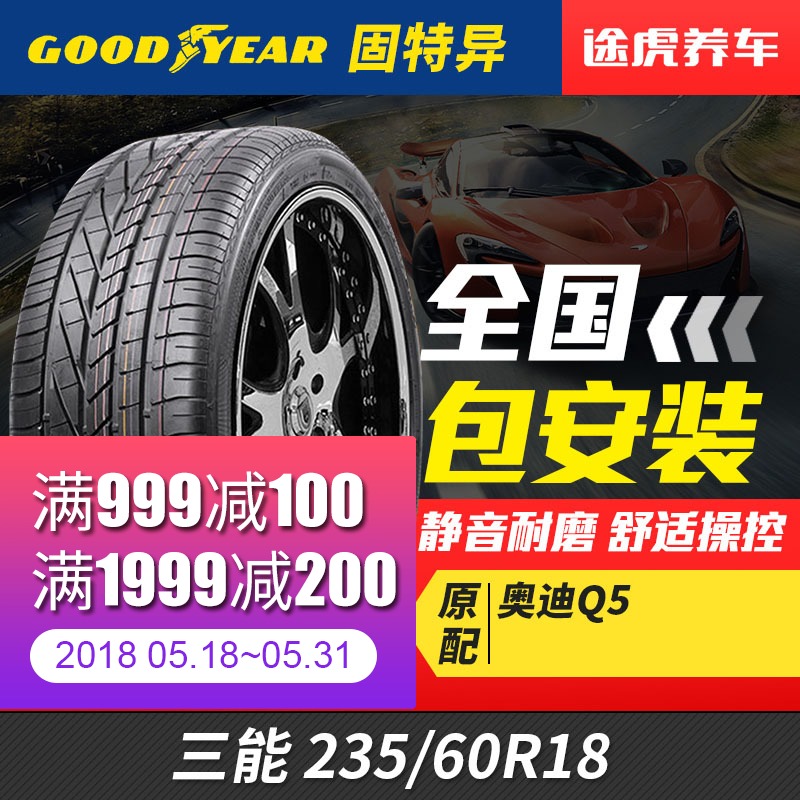 固特异汽车轮胎三能 235/60R18 适配奥迪Q5索兰托新胜达全新胜达
