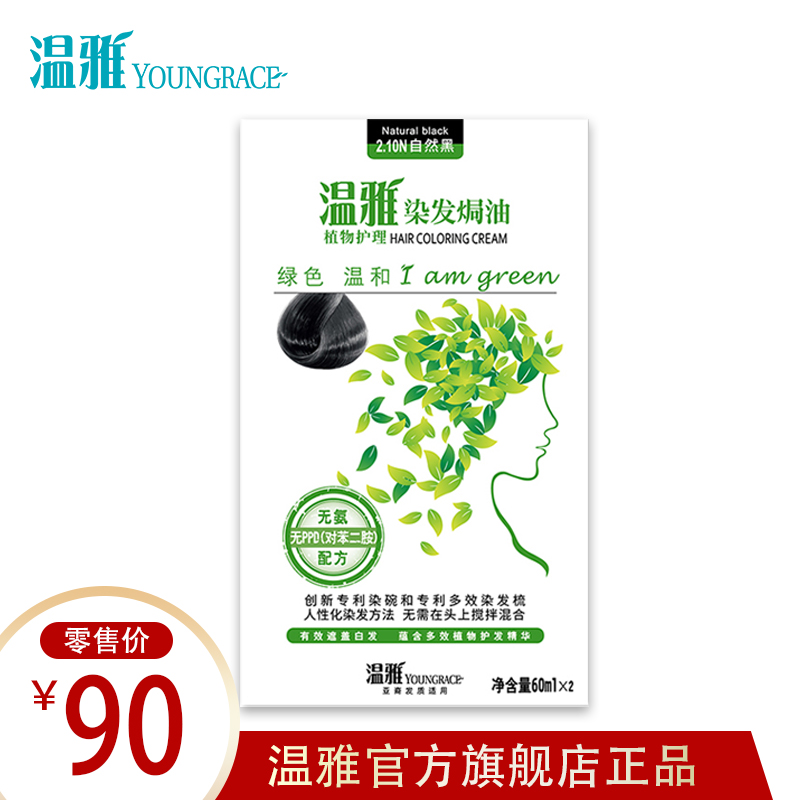 温雅植物天然护理焗油染发剂染发膏黑色彩色可选温和男女 60ml*2