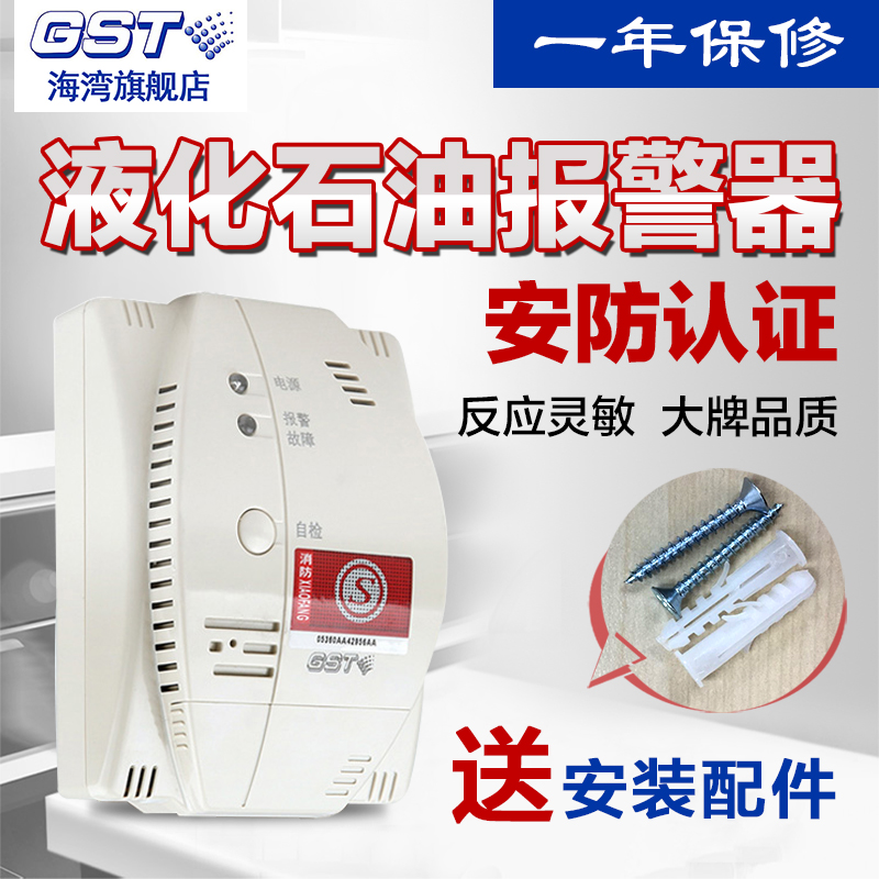 GST海湾液化石油气报警器家用 液化气泄漏探测器消防报警监测器