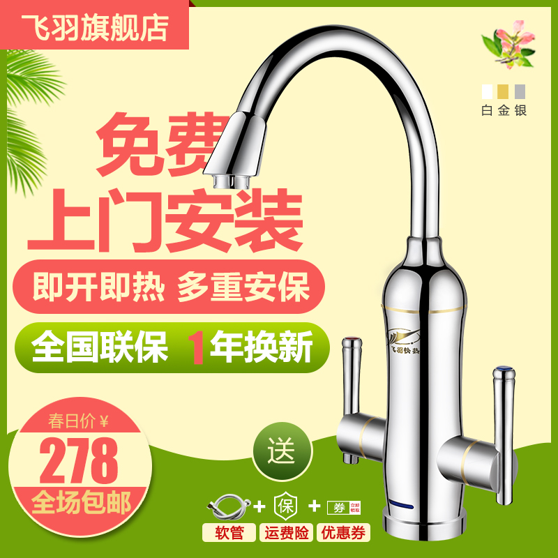 飞羽 FY-08QX2X-34即热式电热水龙头1秒厨房用热水器厨卫热水龙头
