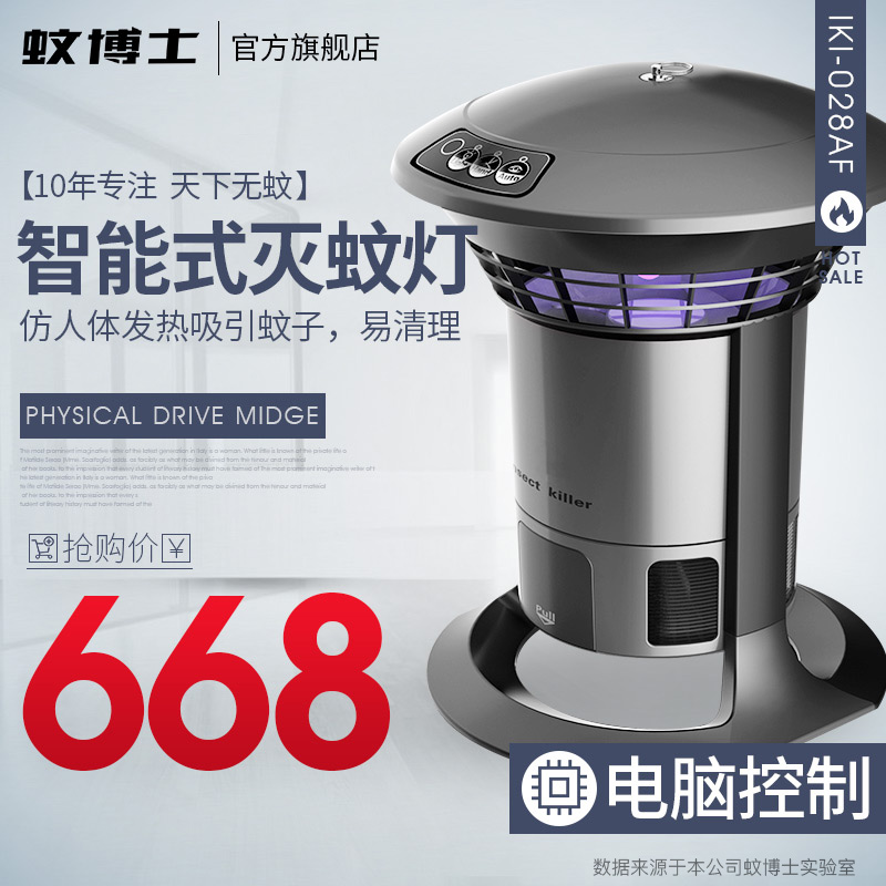 蚊博士灭蚊灯IKI-028AF家用灭蚊器 孕妇驱蚊灯光触媒捕蚊器