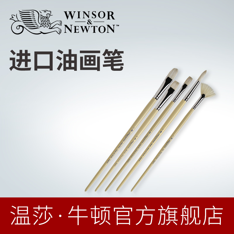 温莎牛顿英国原装进口油画画笔长杆猪鬃丙烯油画颜料专用