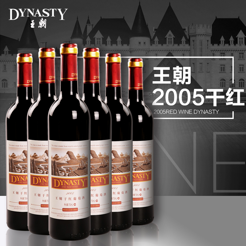 Dynasty王朝2005赤霞珠干红葡萄酒750ml整箱6支装国产红酒特价