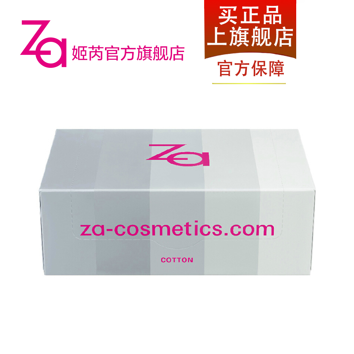 资生堂 Za/姬芮 美肤棉100片 优质纯棉 卸妆工具 化妆棉 正品