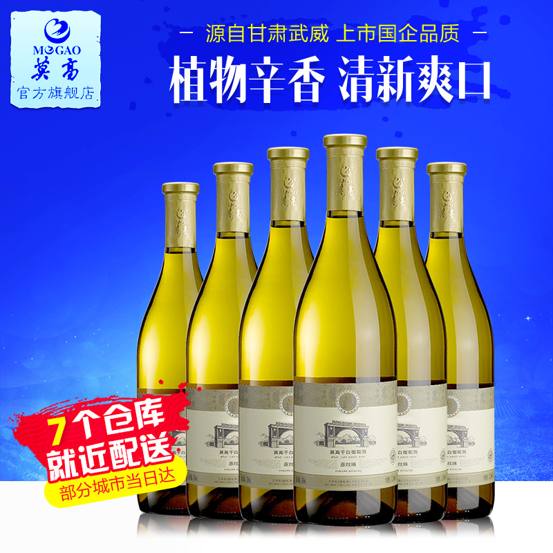 【7仓速配】莫高红酒薏丝琳干白葡萄酒整箱6支装