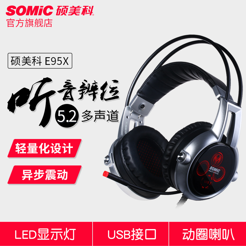 Somic/硕美科 E95x吃鸡游戏耳机5.2多声道震动耳麦头戴式绝地求生