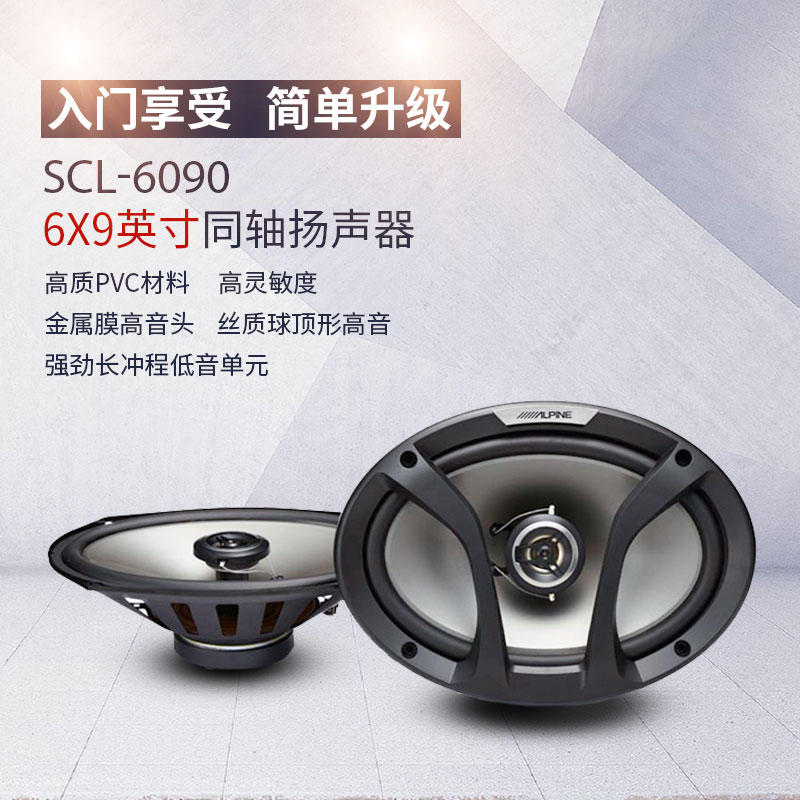 阿尔派扬声器SCL-6090/6.x 9  2-Way 同轴扬声器 /汽车音响