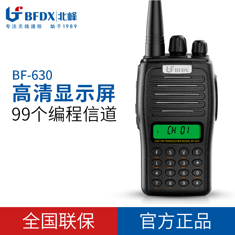 北峰正品BF-630专业调频物流安保码头酒店商超工厂手持对讲机民用
