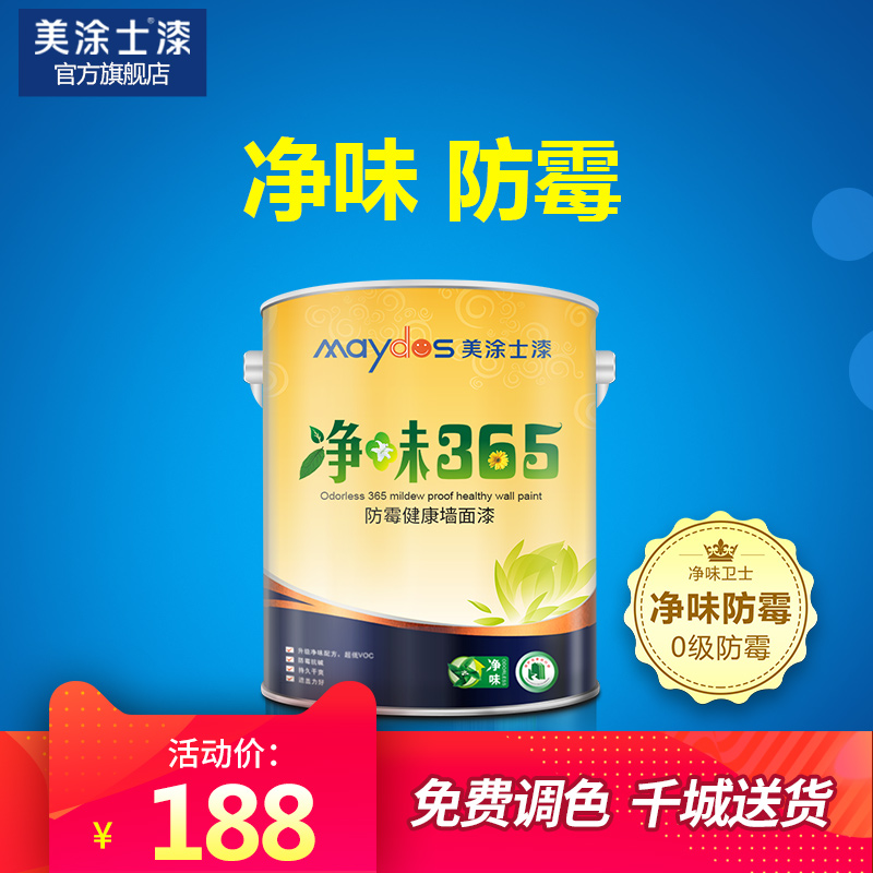 美涂士漆 净味365防霉墙面漆 白色内墙漆 乳胶漆 彩色油漆涂料