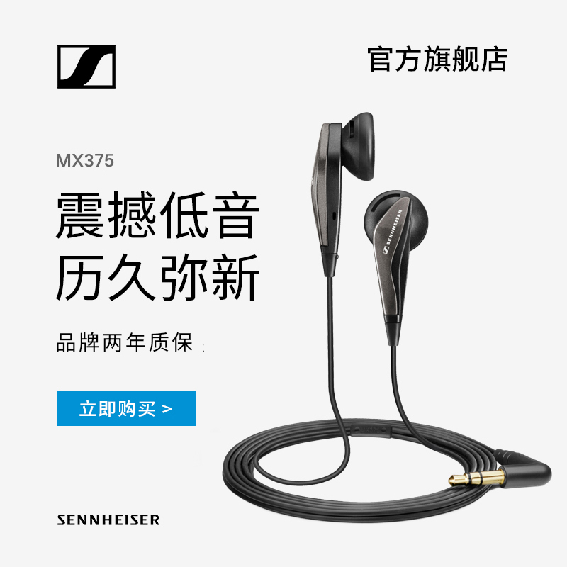 【官方店】SENNHEISER/森海塞尔 MX375 重低音耳机 入门耳塞