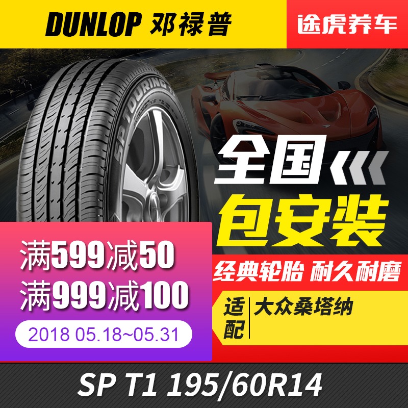 邓禄普汽车轮胎 SP T1 195/60R14 86H适配上海大众桑塔纳别克凯越