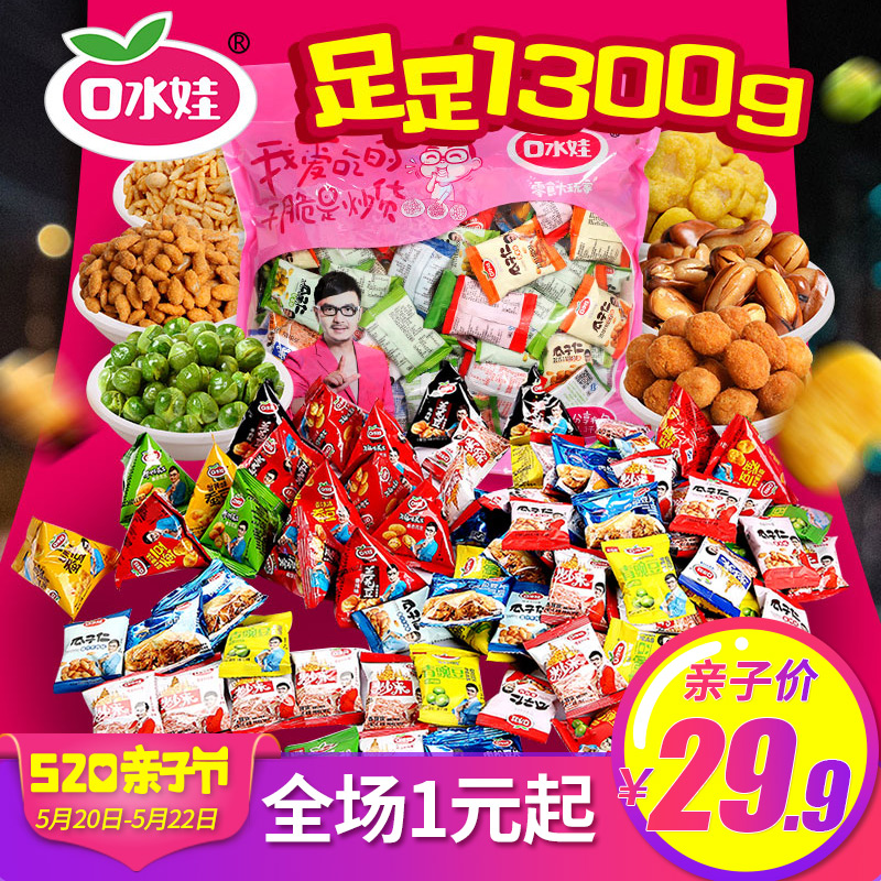 口水娃零食大礼包1300g坚果炒货兰花豆青豆瓜子仁花生蚕豆小吃