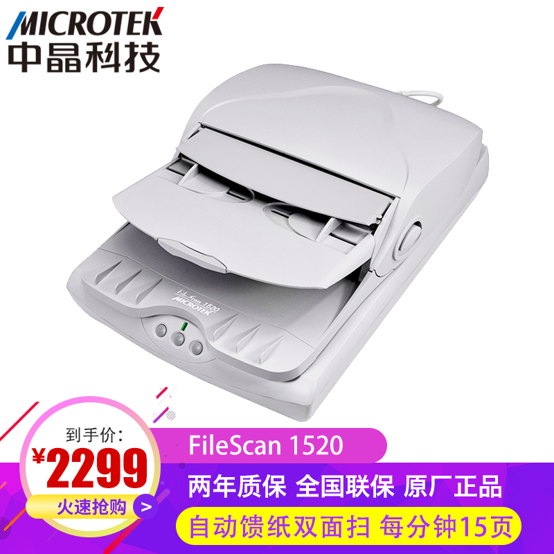 Microtek 中晶 FileScan 1520馈纸式扫描仪A4合同文件15ppm
