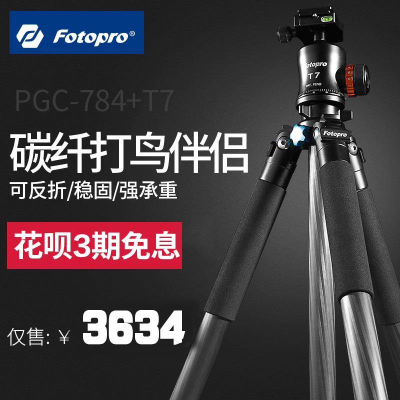 富图宝 PGC-784+T7 碳纤维专业单反相机三脚架云台套装打鸟优选