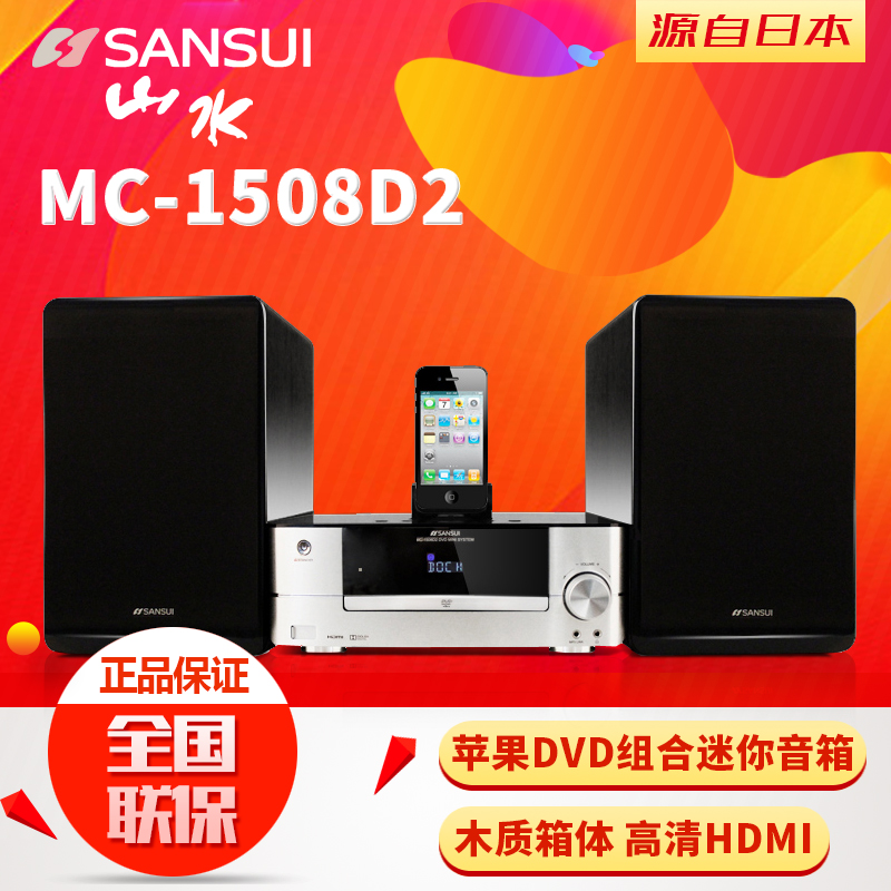 Sansui/山水 MC-1508D2 无线蓝牙HIFI DVD组合迷你苹果音响音箱