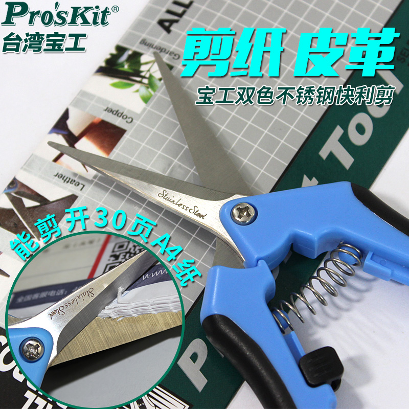 台湾宝工不锈钢快利剪 剪刀 可剪薄铝板 皮革 地毯 线槽剪 电工剪