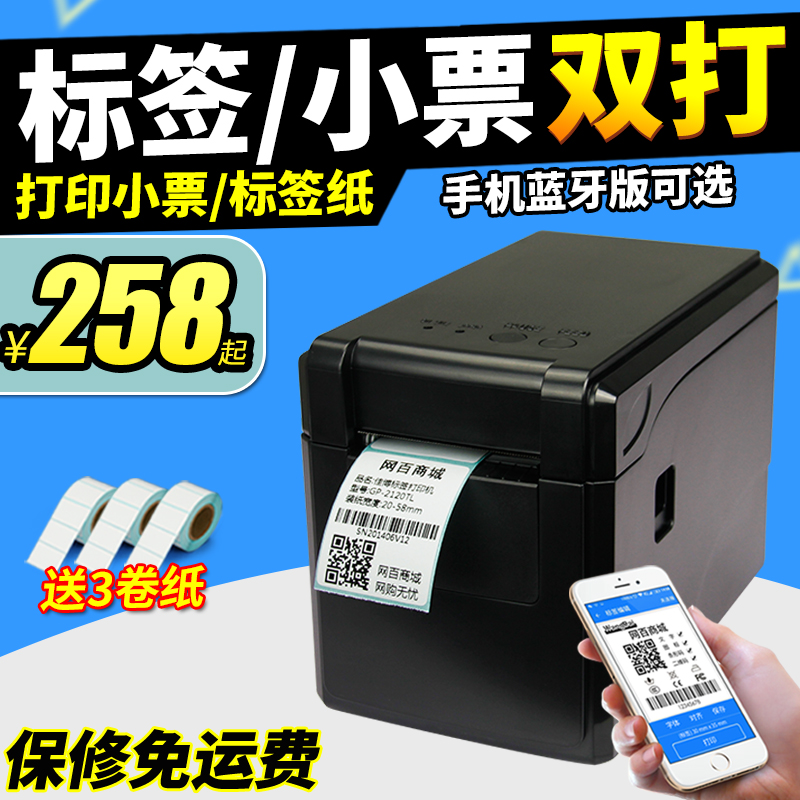 佳博GP2120TF热敏小票据打印机usb蓝牙58mm不干胶条码标签打印机