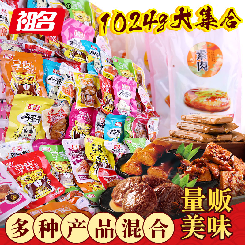 祖名混合豆干大礼包1024g 素肉散装小包装多口味休闲零食小吃批发