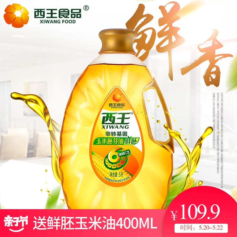西王鲜胚玉米胚芽油5L玉米油食用油非转基因压榨植物油