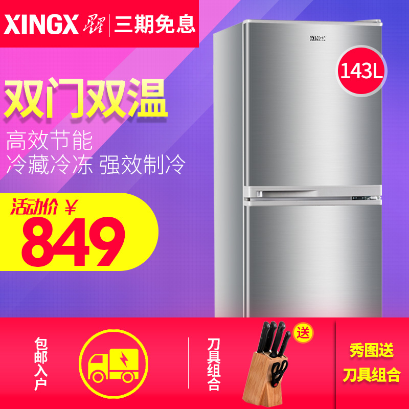 XINGX/星星 BCD-143EC冰箱双门小型家用电冰箱两门节能双门小冰箱