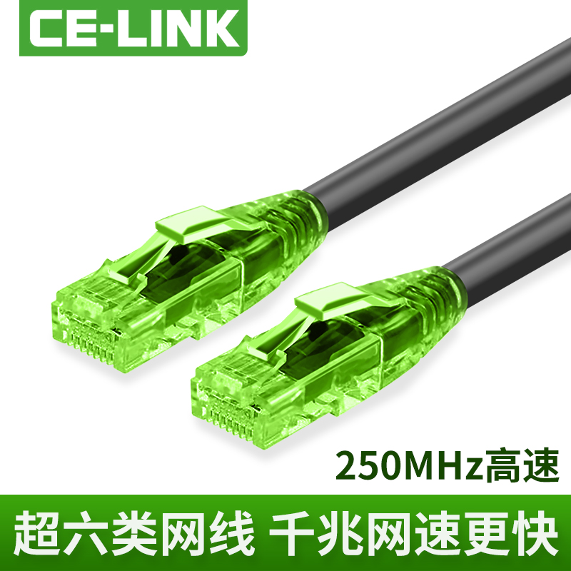 CE-LINK超六类网线无氧铜电脑监控网线成品室外高速宽带千兆跳线