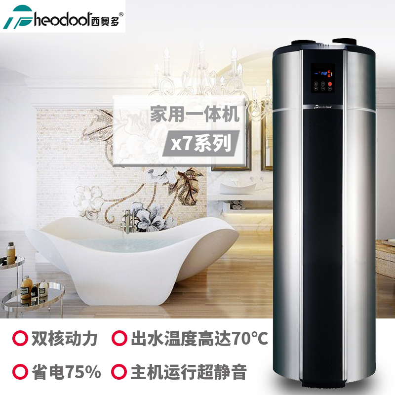 西奥多家用一体机X7系列空气能热水器 260/300/450L电辅热1匹立式