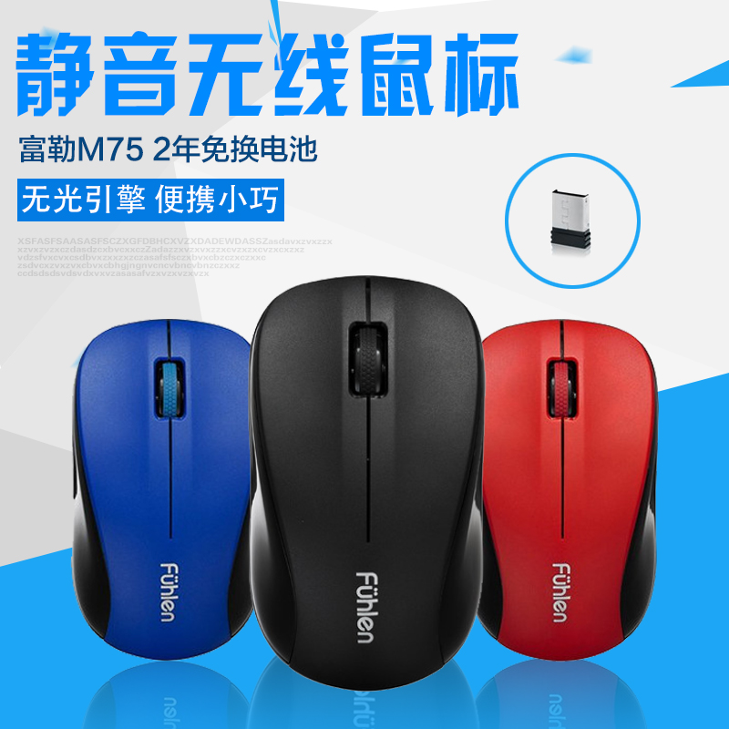 富勒M75无线鼠标 办公游戏省电鼠标 台式机笔记本电脑USB安静鼠标