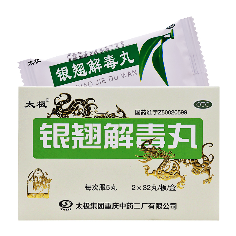 太极银翘解毒丸64丸风热感冒发热头痛咽喉痛口干咳嗽清热解毒