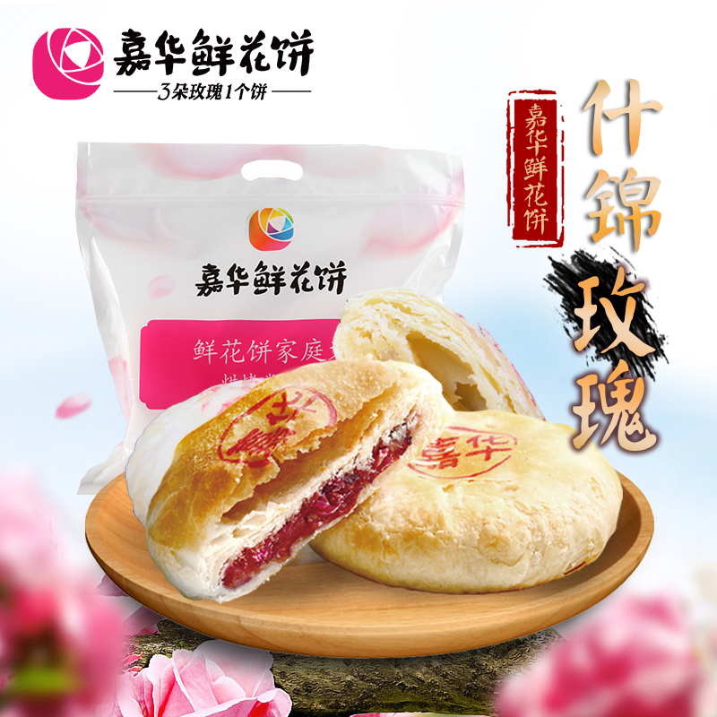 嘉华鲜花饼经典玫瑰饼+茉莉饼10枚云南特产零食传统糕点送便携袋