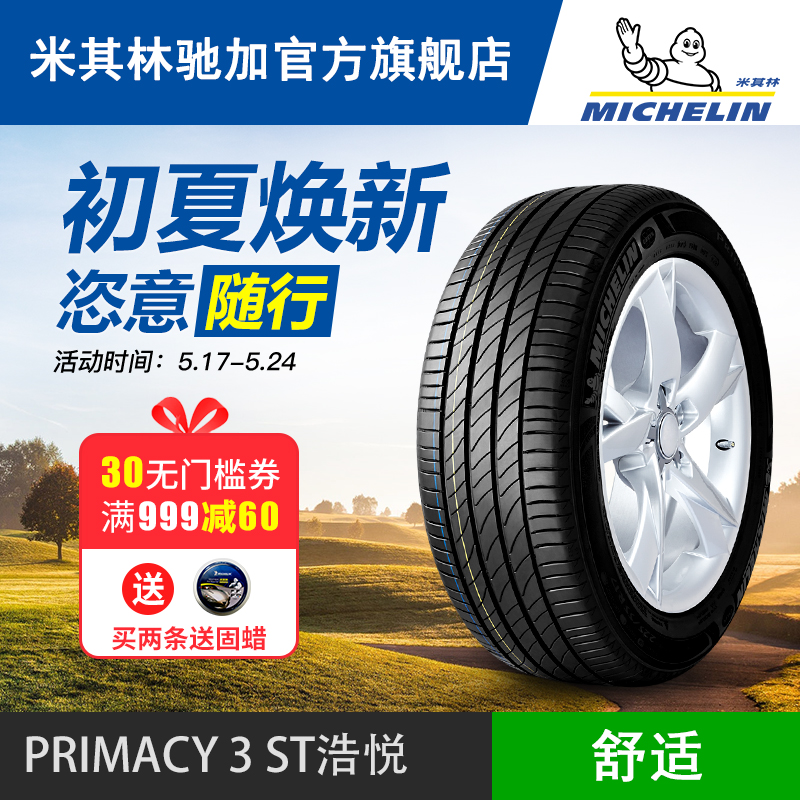 米其林正品汽车轮胎 205/55R16 91W PRIMACY 3 ST 浩悦 包安装