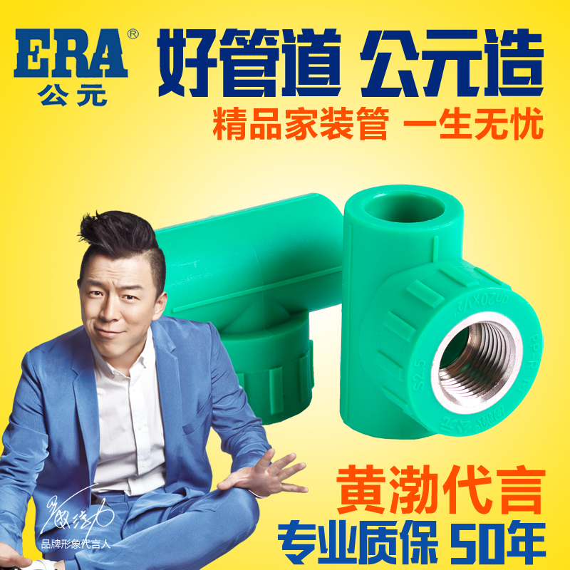 ERA公元优家PPR抗菌内丝三通内牙三通内螺纹三通优家管材（新）