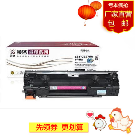 莱盛 HP78A易加粉硒鼓适用惠普P1566 p1606 CE278A M1536硒鼓粉盒