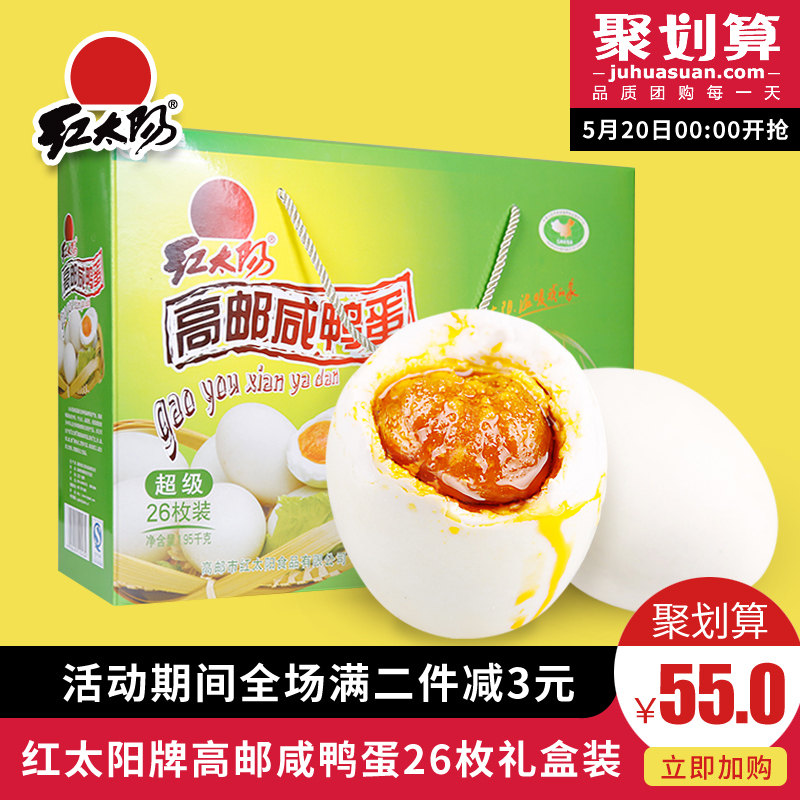 红太阳熟咸蛋高邮咸鸭蛋真空包装特产红心流油75g*26枚盐蛋礼盒装