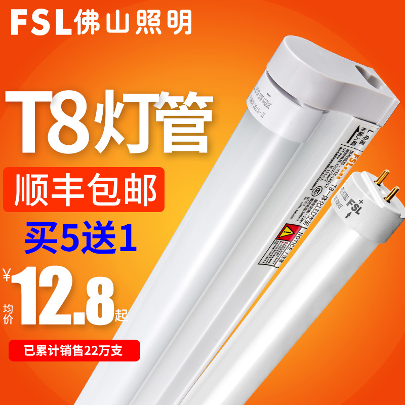 FSL 佛山照明 led灯管t8长条一体化1.2米节能日光灯支架全套光管