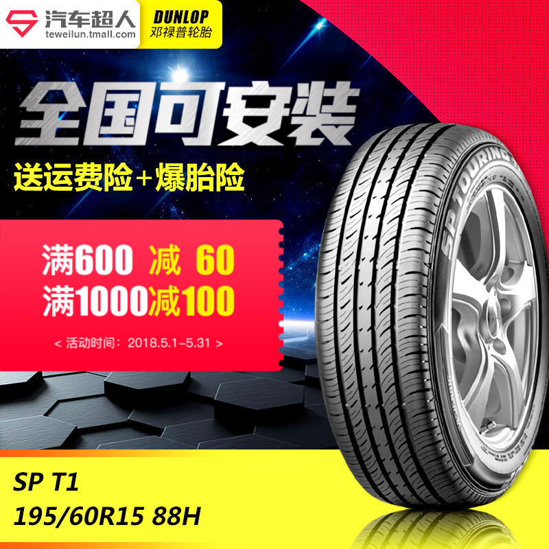 邓禄普轮胎SP TOURING T1 195/60R15 88H汽车轮胎可安装