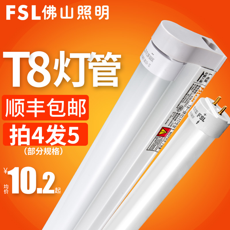 fsl 佛山照明 LED灯管T8长条灯管一体化日光灯支架光管全套1.2米