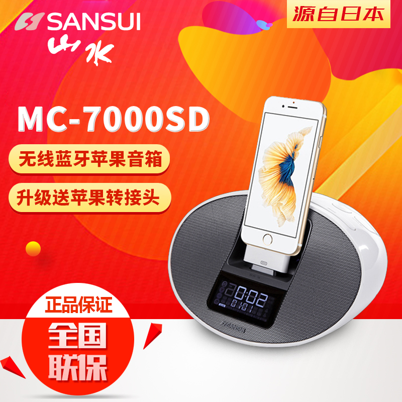 Sansui/山水 MC-7000SD 苹果IPHONE4/5/6音响迷你音响 桌面音箱