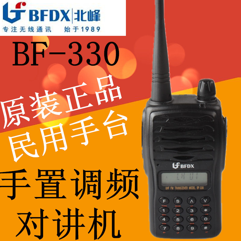 原装正品北峰BF330对讲机 BF-330民用迷你型手台数字按键调频对讲