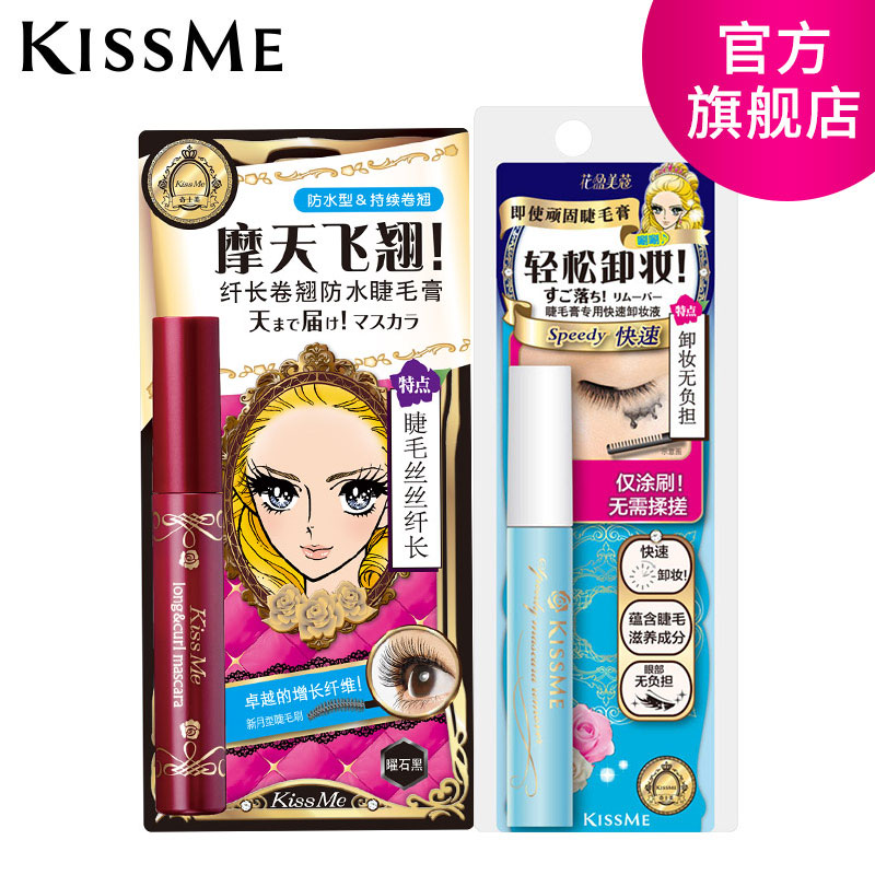 包邮 KISS ME奇士美纤长/浓密卷翘睫毛膏+睫毛膏卸妆液 防水卸妆
