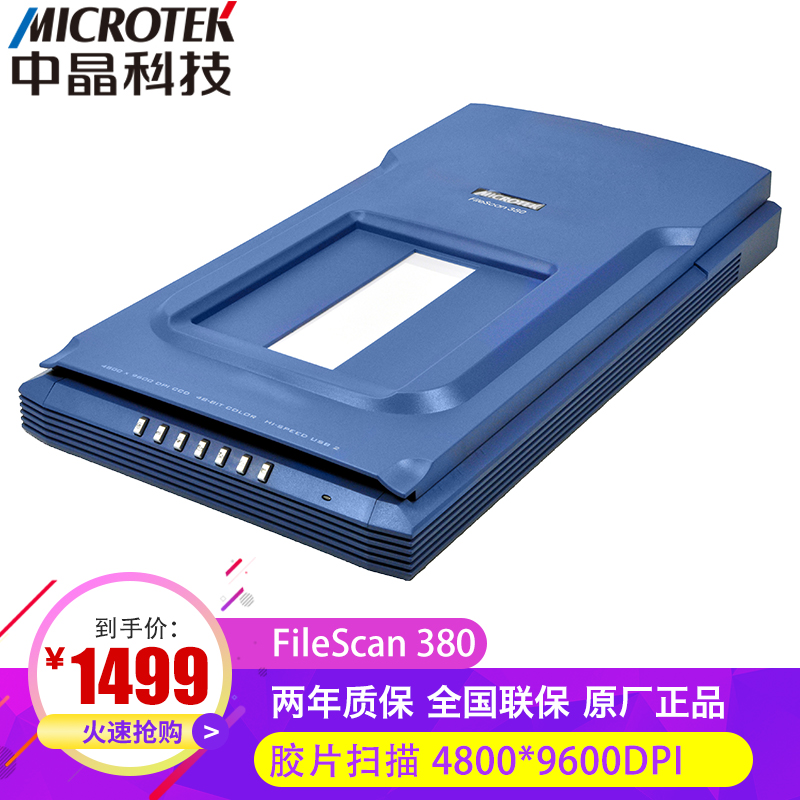 Microtek 中晶 FileScan 380底片扫描仪A4书籍照片文件彩色平板式